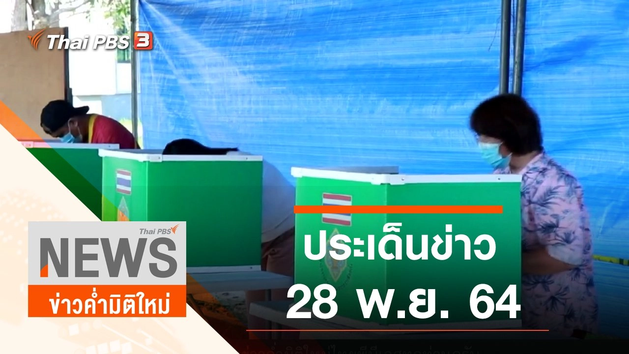 ประเด็นข่าว (28 พ.ย. 64)