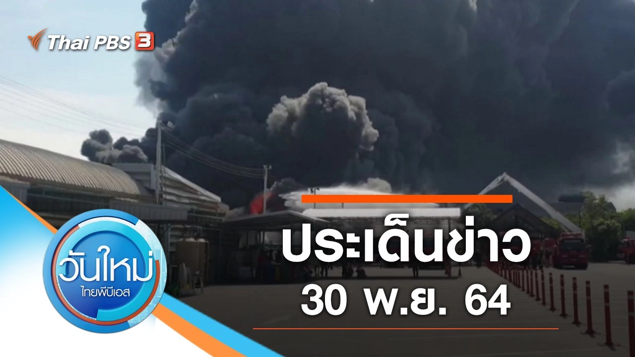 ประเด็นข่าว (30 พ.ย. 64)