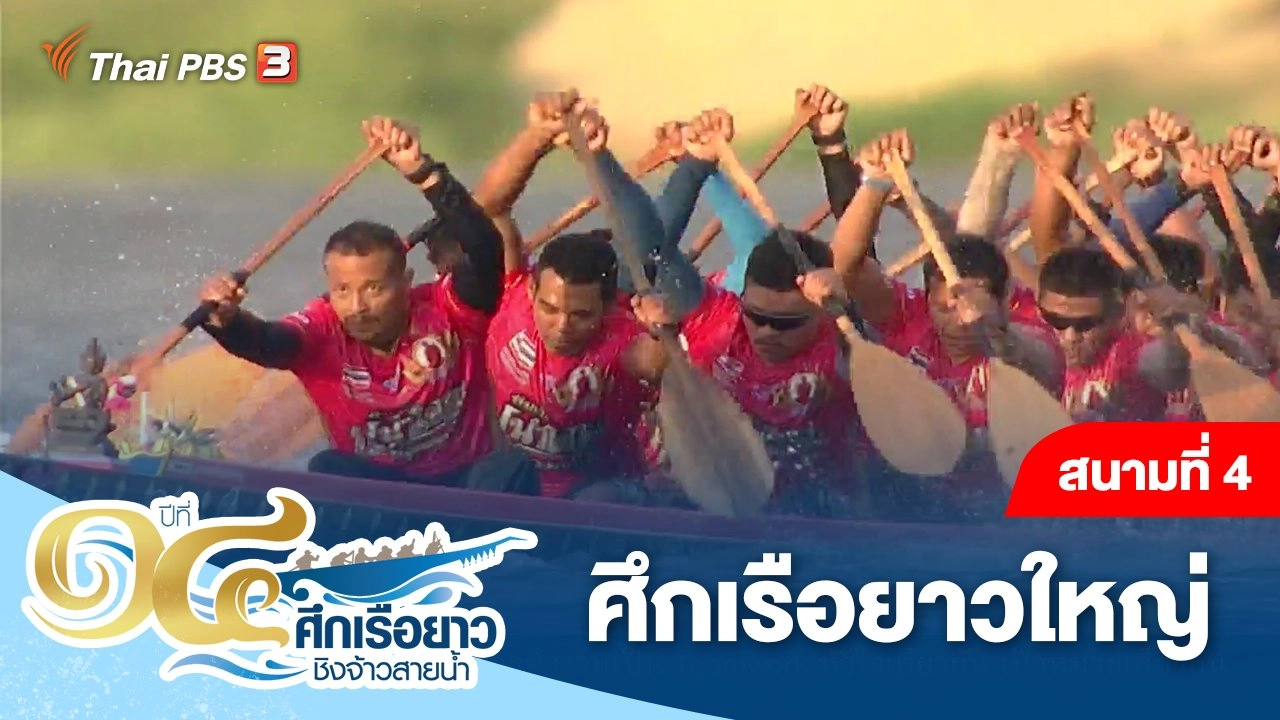 สนามที่ 4 ศึกเรือยาวใหญ่