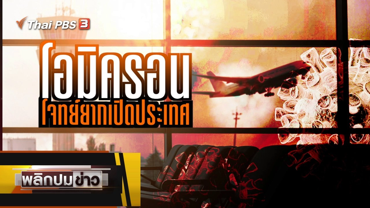 โอมิครอน โจทย์ยากเปิดประเทศ