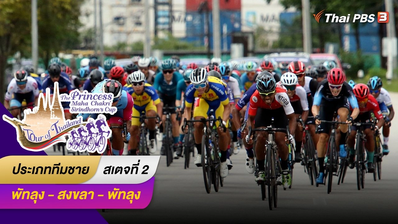 ทีมชาย สเตจที่ 2