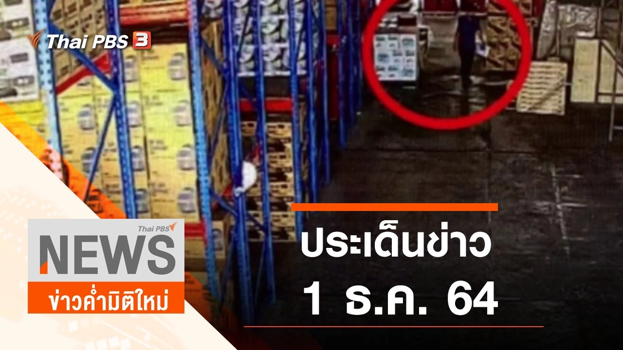 ประเด็นข่าว (1 ธ.ค. 64)