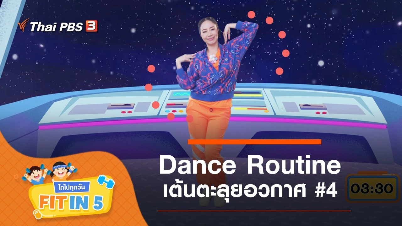 Dance Routine : เต้นตะลุยอวกาศ #4