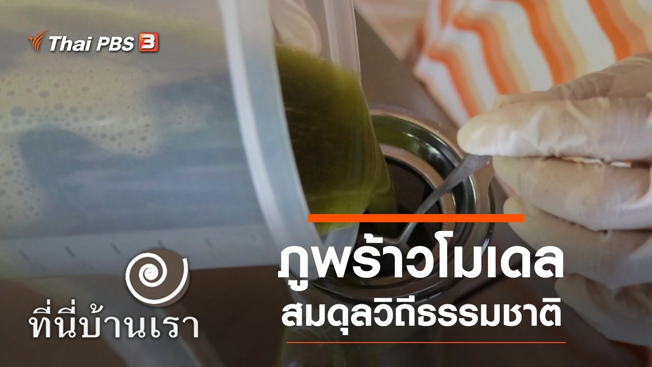 ภูพร้าวโมเดล สมดุลวิถีธรรมชาติ