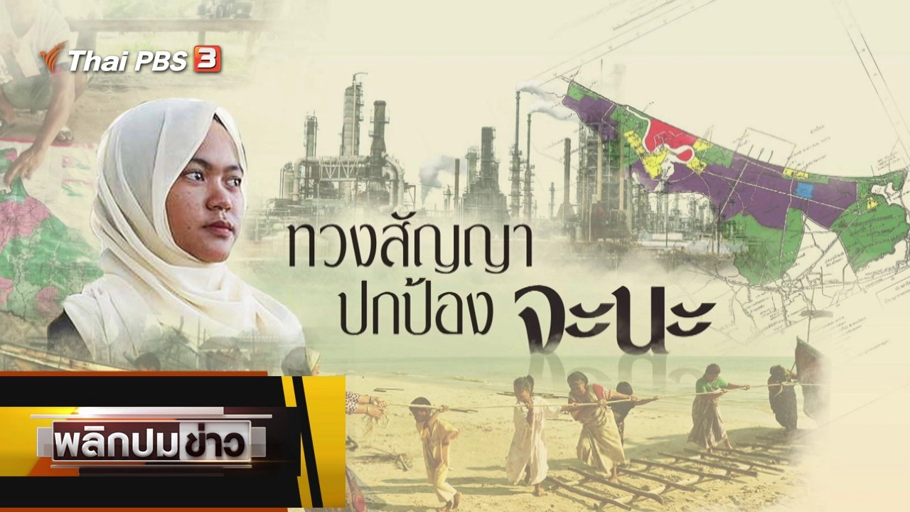 ทวงสัญญา ปกป้องจะนะ