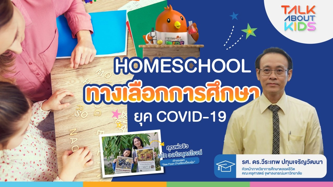 Homeschool ทางเลือกการศึกษา "ยุค COVID-19”