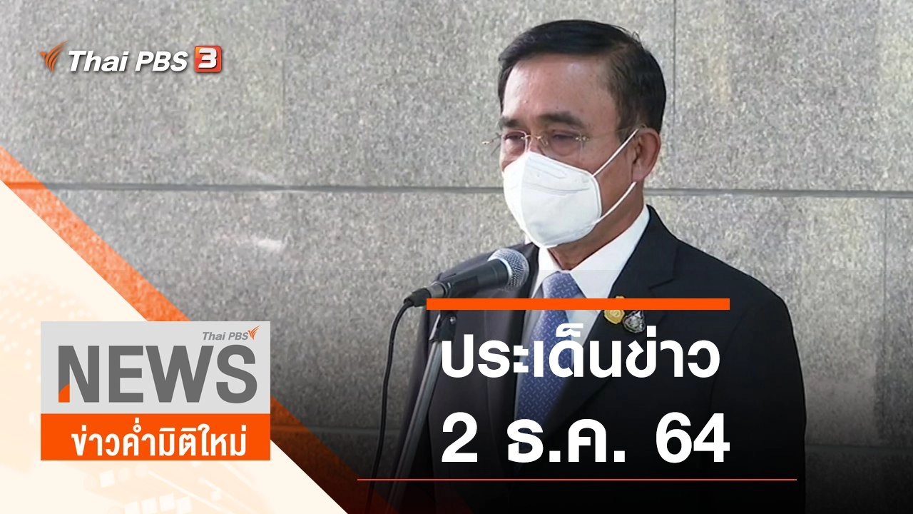 ประเด็นข่าว (2 ธ.ค. 64)