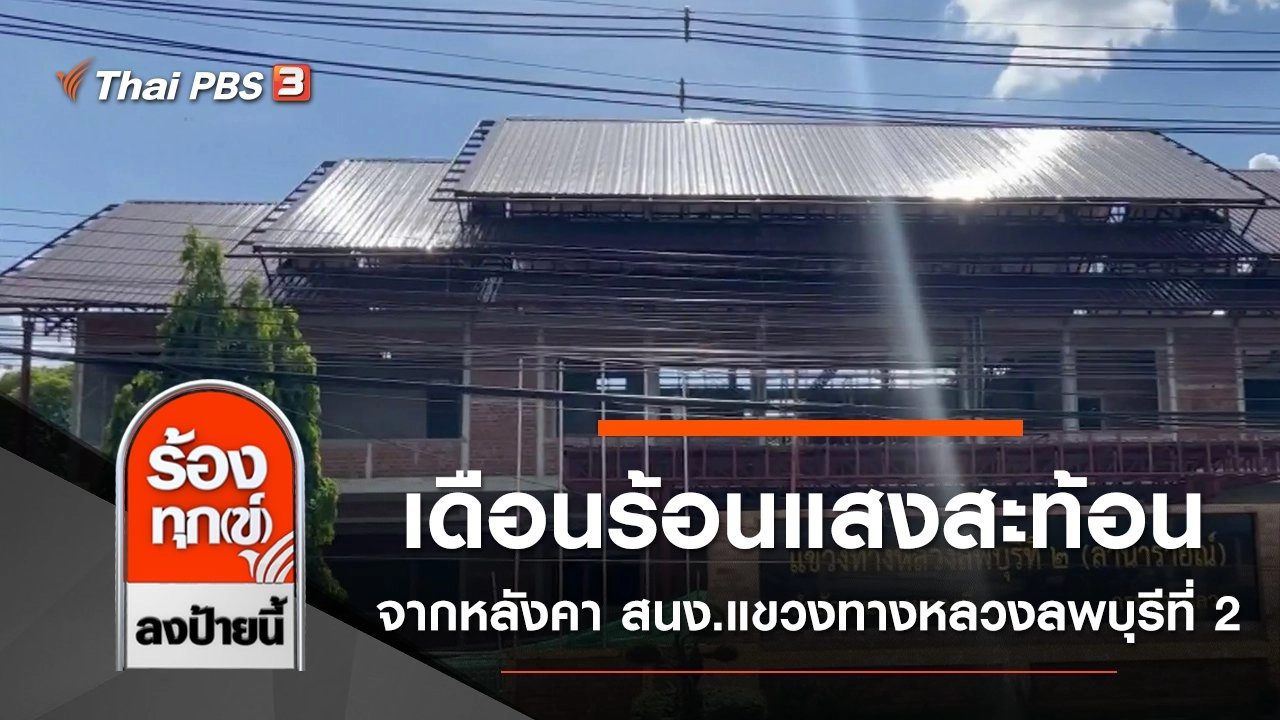 ร้องทุก(ข์) ลงป้ายนี้