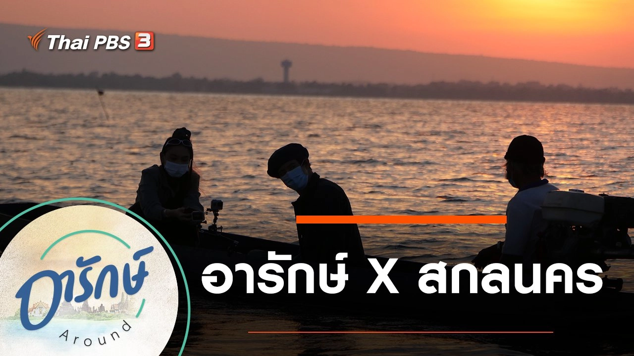 อารักษ์ X สกลนคร