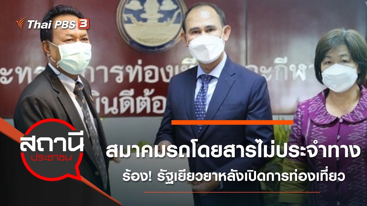 สมาคมรถโดยสารไม่ประจำทางร้อง! รัฐเยียวยาหลังเปิดการท่องเที่ยว