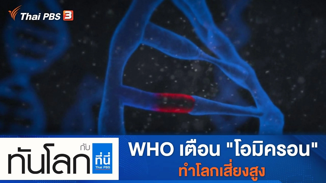 ประเด็นข่าว (30 พ.ย. 64)