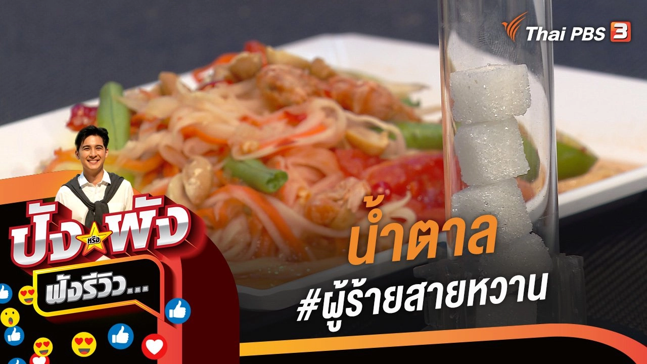 น้ำตาล #ผู้ร้ายสายหวาน