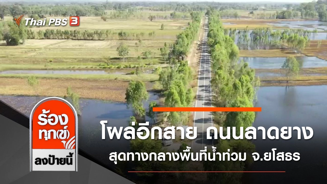 โผล่อีกสาย ถนนลาดยาง สุดทางกลางพื้นที่น้ำท่วม จ.ยโสธร