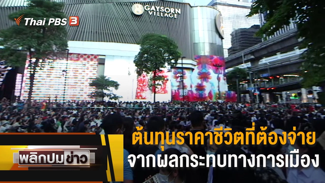 ต้นทุนราคาชีวิตที่ต้องจ่ายจากผลกระทบทางการเมือง