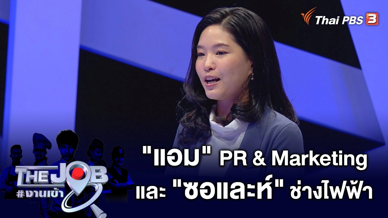"แอม" PR & Marketing และ "ซอและห์" ช่างไฟฟ้า