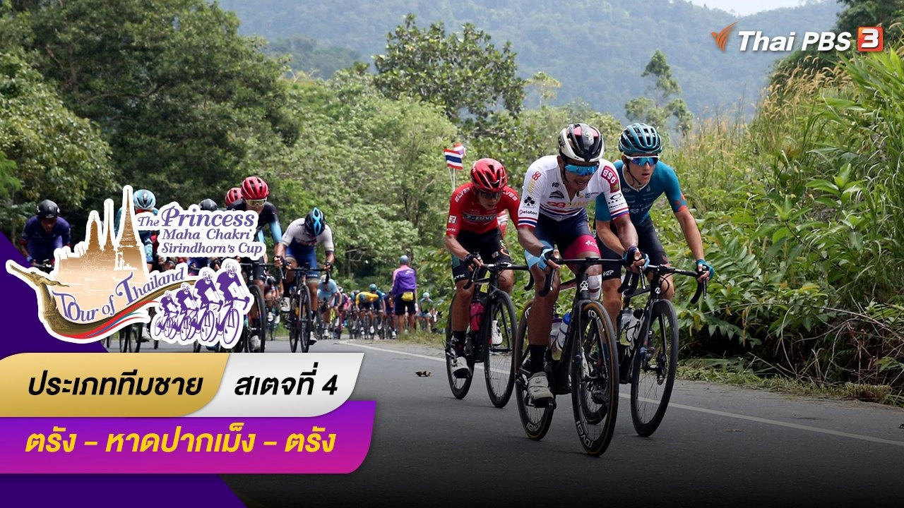 ทีมชาย สเตจที่ 4