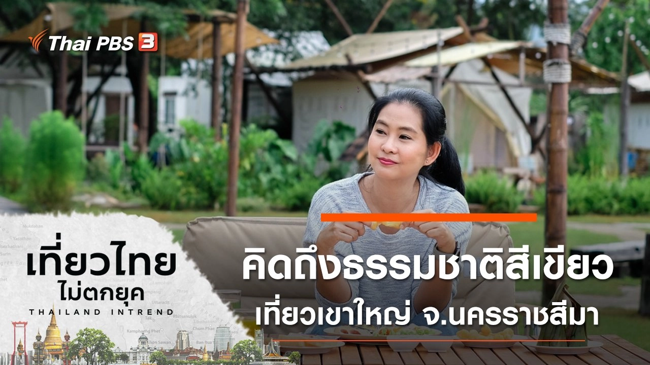 คิดถึงธรรมชาติสีเขียว เที่ยวเขาใหญ่ จ.นครราชสีมา