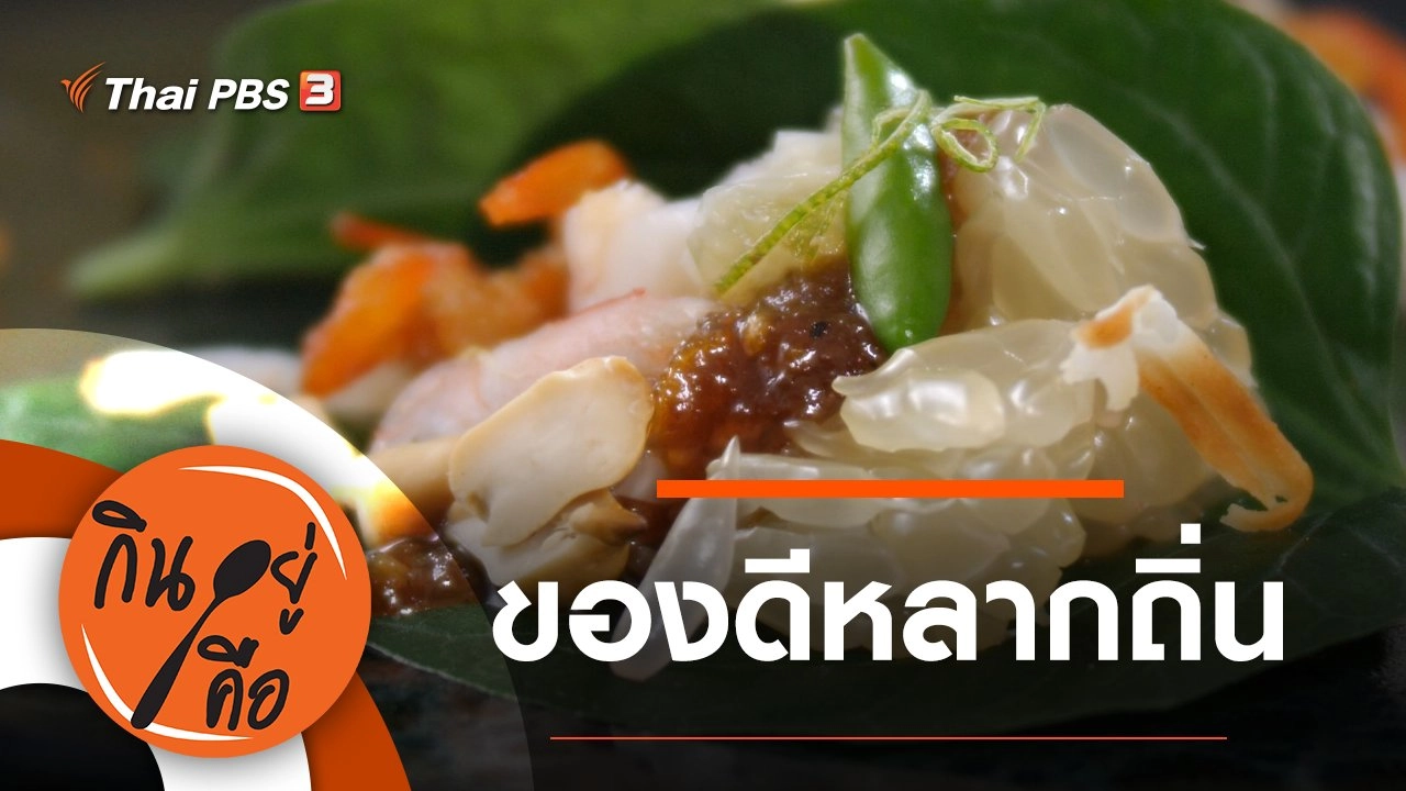 ของดีหลากถิ่น