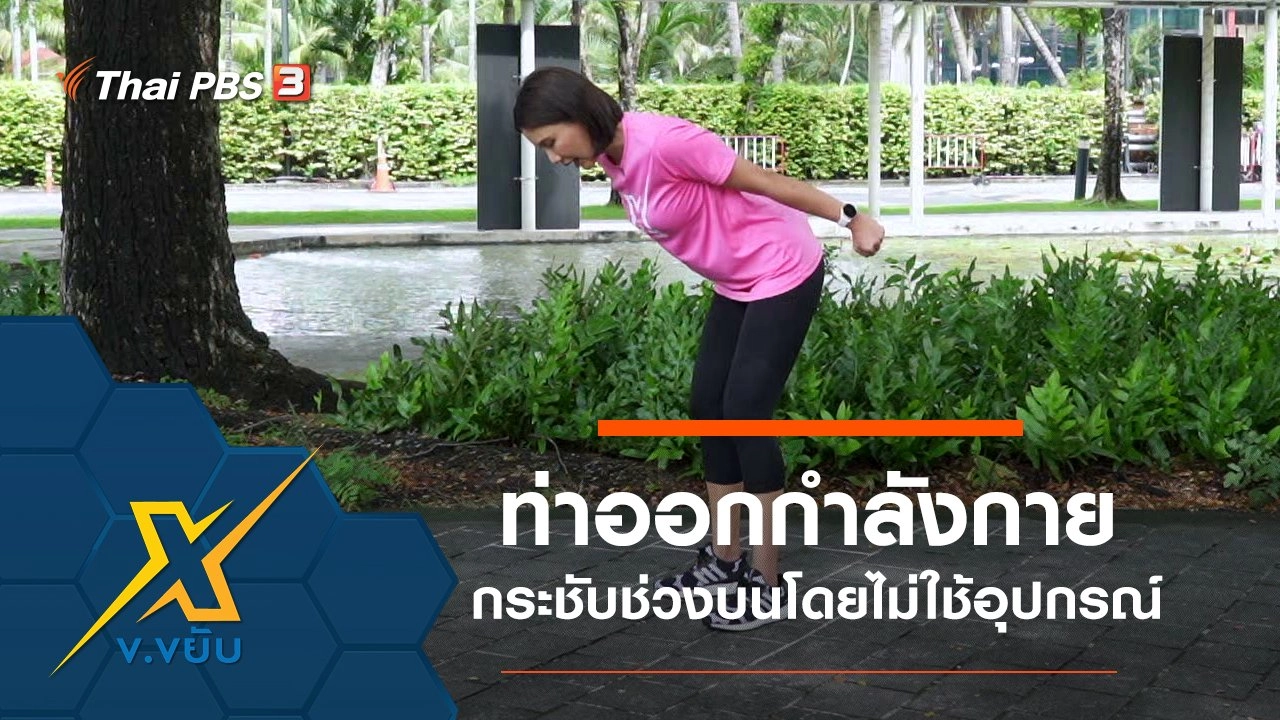 ท่าออกกำลังกายกระชับช่วงบนโดยไม่ใช้อุปกรณ์