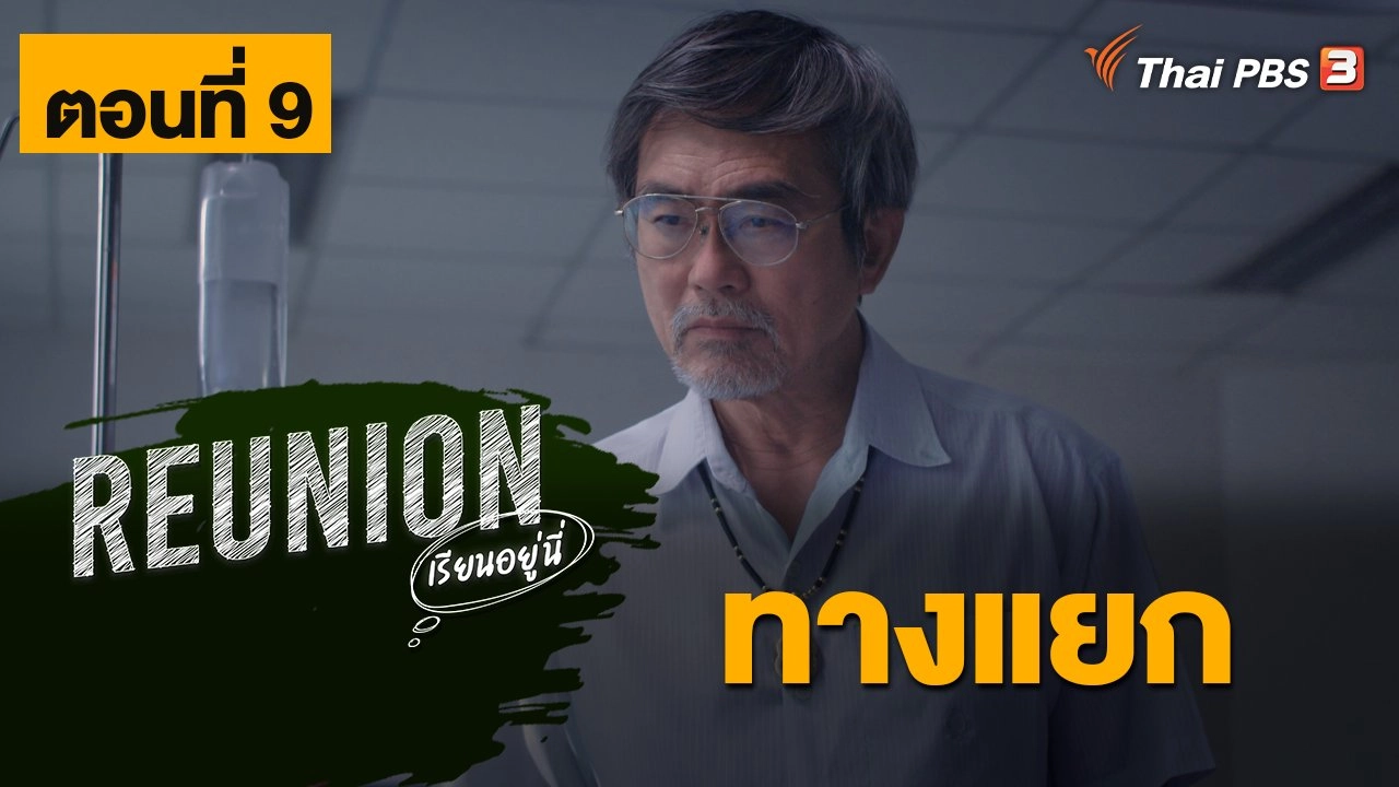 Reunion เรียนอยู่นี่ : ตอนที่ 9 ทางแยก