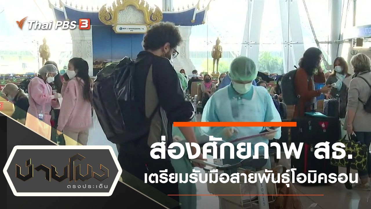 ประเด็นข่าว (3 ธ.ค. 64)