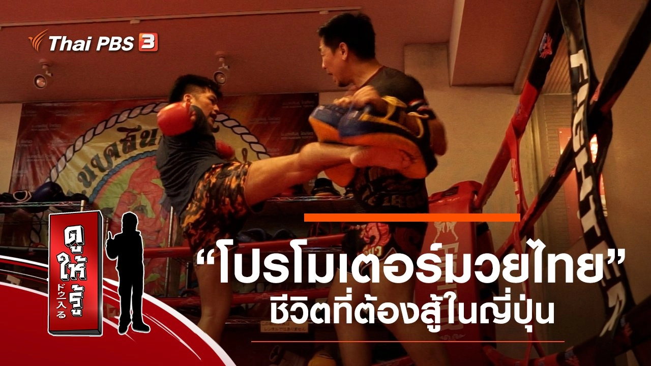 “โปรโมเตอร์มวยไทย” ชีวิตที่ต้องสู้ในญี่ปุ่น