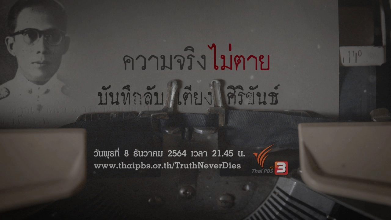 บันทึกลับ "เตียง ศิริขันธ์"