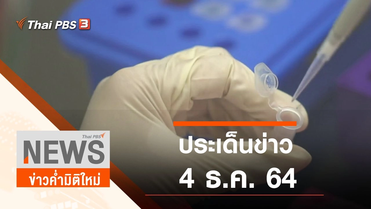 ประเด็นข่าว (4 ธ.ค. 64)