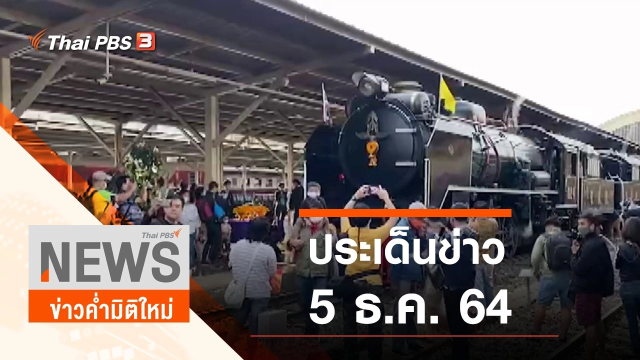 ประเด็นข่าว (5 ธ.ค. 64)
