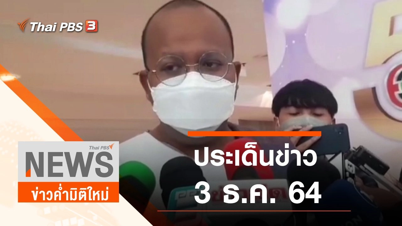 ประเด็นข่าว (3 ธ.ค. 64)