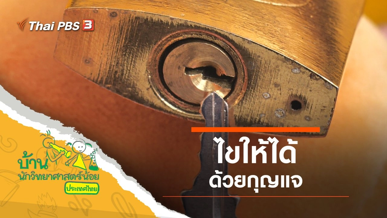 ไขให้ได้ด้วยกุญแจ