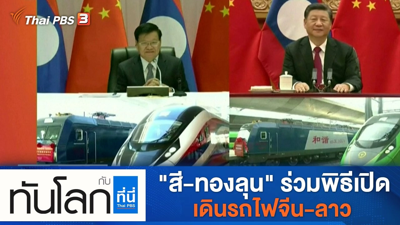 ประเด็นข่าว (3 ธ.ค. 64)