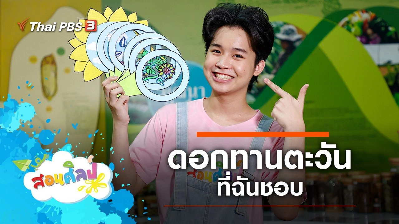 ดอกทานตะวันที่ฉันชอบ