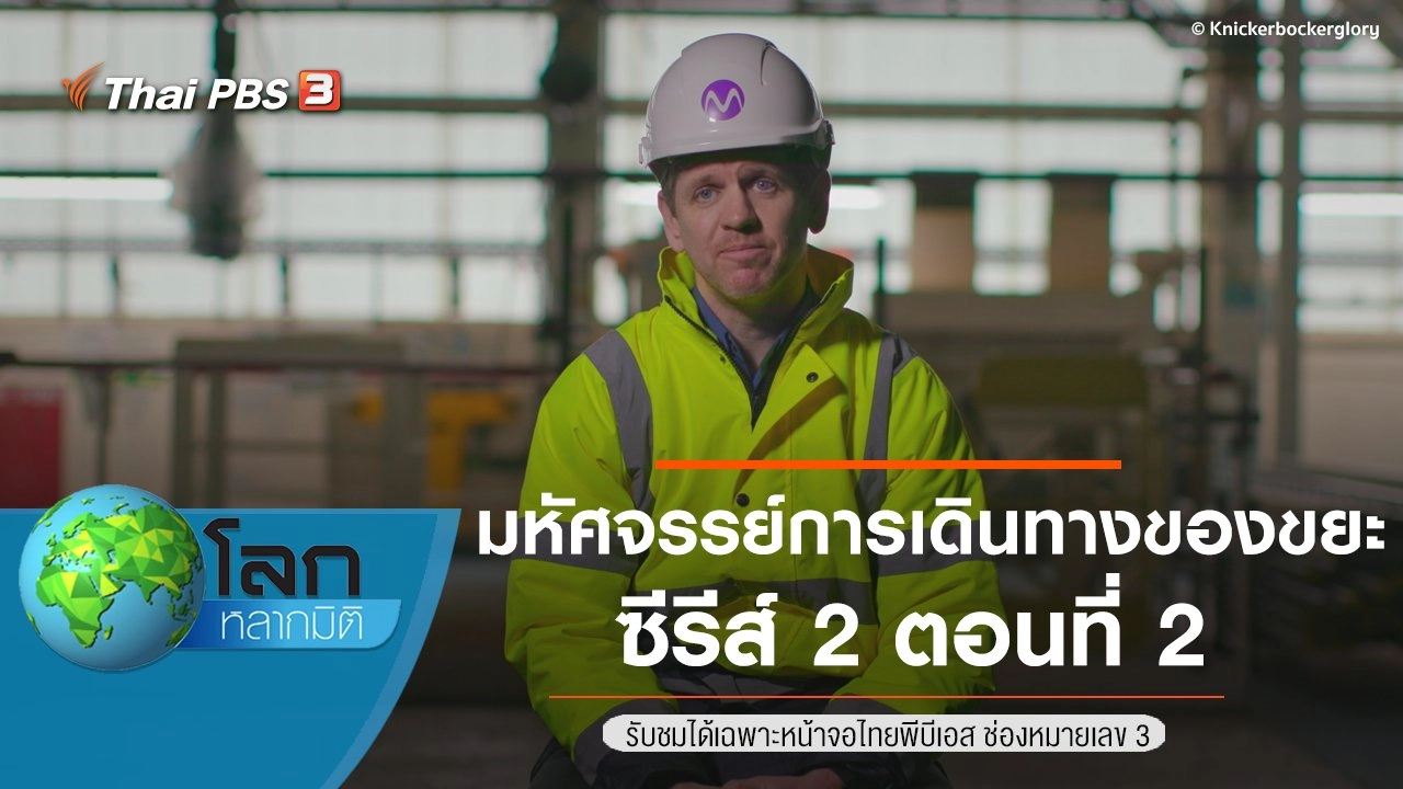 มหัศจรรย์การเดินทางของขยะ ซีรีส์ 2 ตอนที่ 2