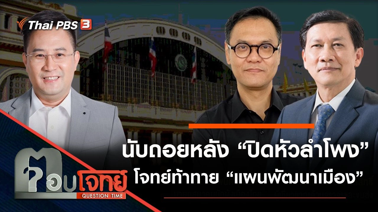 นับถอยหลัง “ปิดหัวลำโพง” โจทย์ท้าทาย “แผนพัฒนาเมือง”