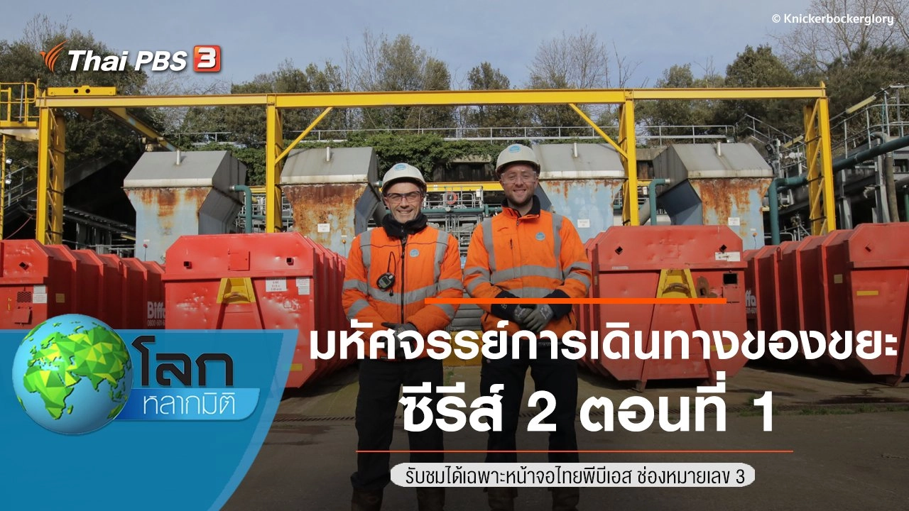 มหัศจรรย์การเดินทางของขยะ ซีรีส์ 2 ตอนที่ 1
