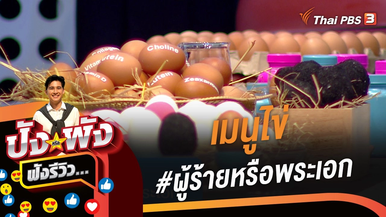 ปังหรือพัง ฟังรีวิว...