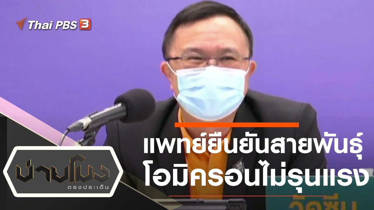 ประเด็นข่าว (7 ธ.ค. 64)