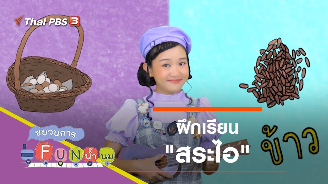 ฝึกเรียน "สระไอ"