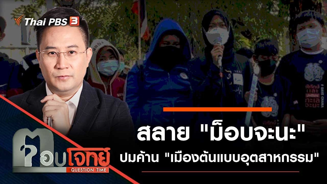 สลาย "ม็อบจะนะ" ปมค้าน "เมืองต้นแบบอุตสาหกรรม"