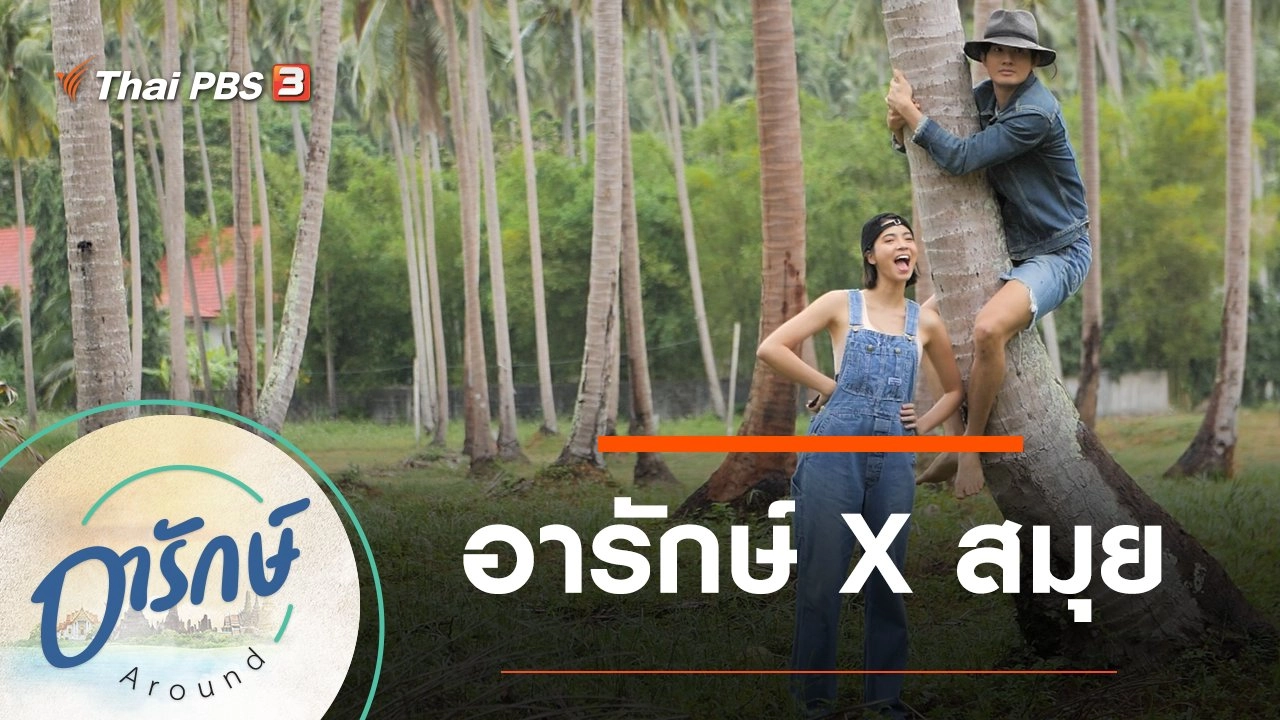 อารักษ์ X สมุย