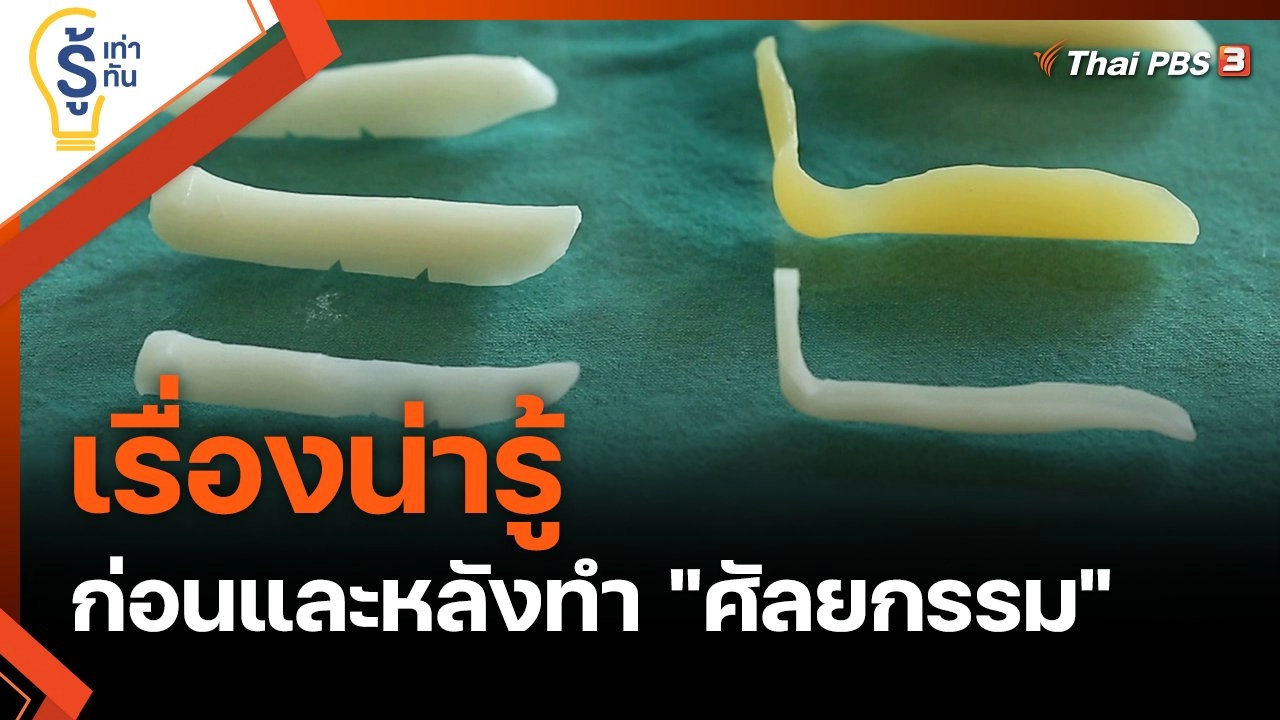 ​เรื่องน่ารู้ก่อนและหลังทำ "ศัลยกรรม"
