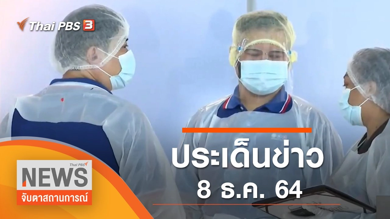 ประเด็นข่าว (8 ธ.ค. 64)