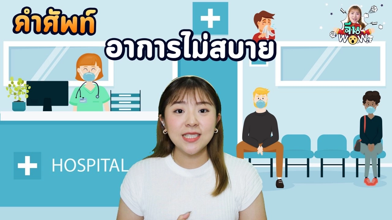 คำศัพท์เกี่ยวกับ "อาการไม่สบาย"