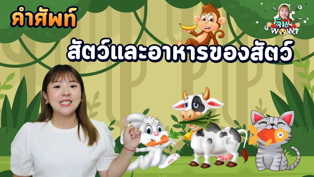 คำศัพท์เกี่ยวกับ "อาหารของสัตว์แต่ละชนิด"