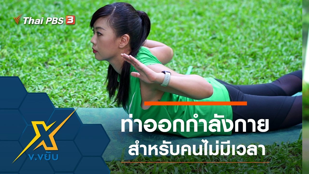 ท่าออกกำลังกายสำหรับคนไม่มีเวลา