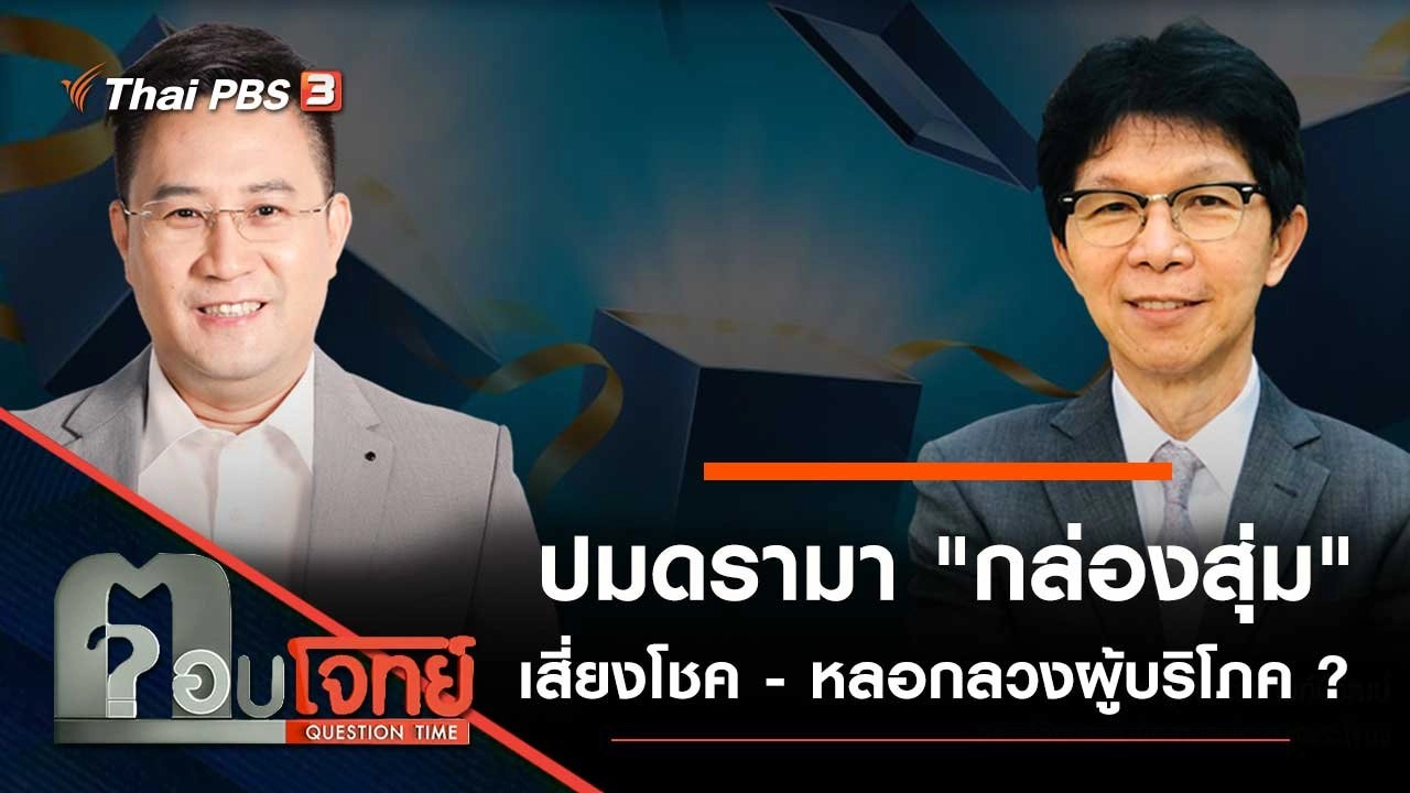 ปมดรามา "กล่องสุ่ม" เสี่ยงโชค - หลอกลวงผู้บริโภค ?