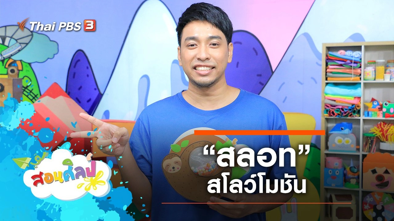 ​“​​สลอท” สโลว์โมชัน