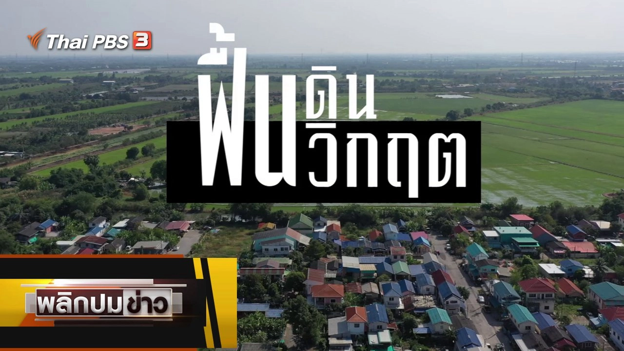 ฟื้นดิน ฟื้นวิกฤต