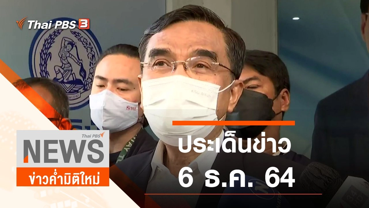 ประเด็นข่าว (6 ธ.ค. 64)